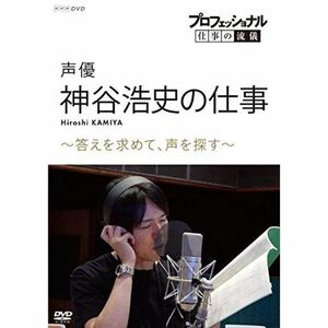 プロフェッショナル 仕事の流儀声優・神谷浩史の仕事答えを求めて、声を探す DVD