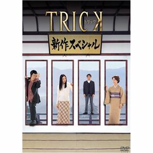 トリック 新作スペシャル DVD