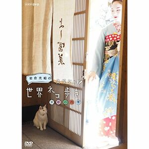 岩合光昭の世界ネコ歩き スペシャル 京都の四季 DVDNHKスクエア限定商品