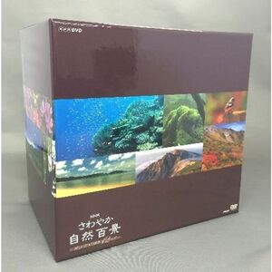 さわやか自然百景 第1集 DVD-BOX 全12本NHKスクエア限定商品