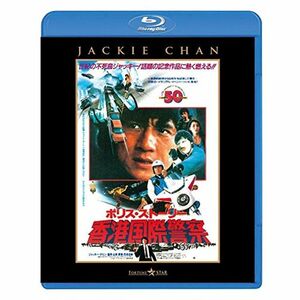 ポリス・ストーリー/香港国際警察 Blu-ray