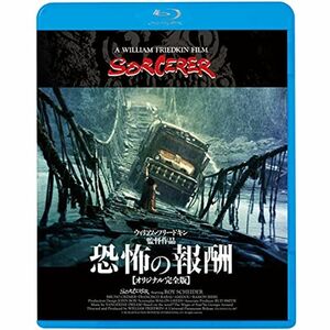 恐怖の報酬オリジナル完全版 Blu-ray