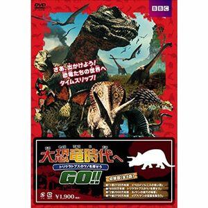 大恐竜時代へGO トリケラトプスのツノを探そう DVD