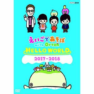 えいごであそぼ with Orton HELLO WORLD DVD