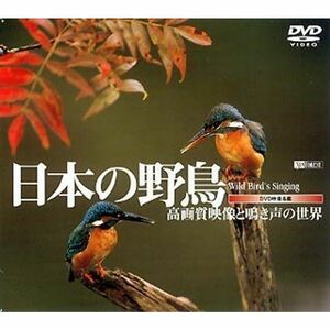 シンフォレストDVD 日本の野鳥 高画質映像と鳴き声の世界 Wild bird's Singing