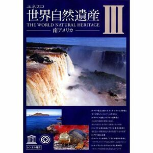 ユネスコ 世界自然遺産 3 南アメリカ レンタル落ち DVD