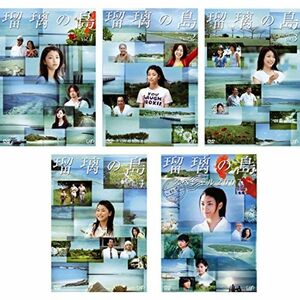 瑠璃の島 TV版全4巻 + スペシャル2007 レンタル落ち 全5巻セット DVDセット商品