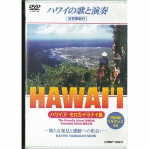 ハワイの自然・伝統音楽~モロカイ・ラナイ島 DVD