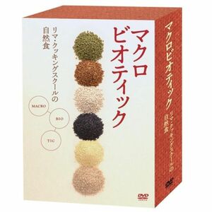 マクロビオティック ~リマ・クッキング・スクールの自然食~DVDBOX