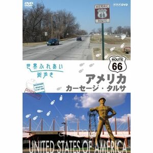 世界ふれあい街歩き アメリカ合衆国 R66をゆく カーセージ/タルサ DVD