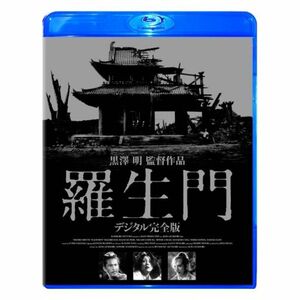 羅生門 デジタル完全版 Blu-ray