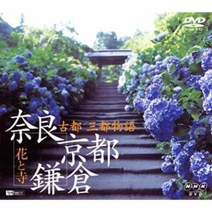 古都・三都物語 奈良・京都・鎌倉~花と寺~ DVD