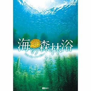 シンフォレストDVD 海の森林浴 フォレスト・イン・ブルー