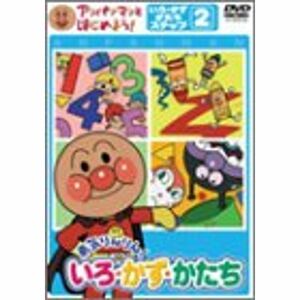 アンパンマンとはじめよう 色・数・形編 ステップ2 勇気りんりん いろ・かず・かたち DVD