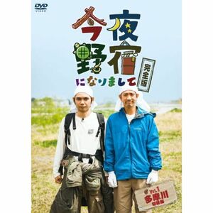 今夜野宿になりまして Vol. 1 多摩川編 DVD