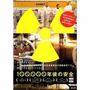 100,000年後の安全 ＤＶＤ