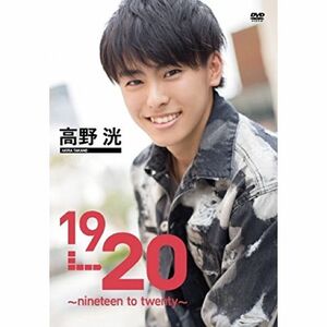 高野洸1 st DVD「１９→２０?nineteen to twenty?」