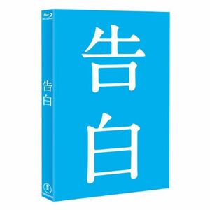 告白 Blu-ray完全版