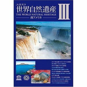 世界自然遺産 3「南アメリカ」 DVD