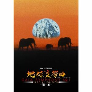 地球交響曲第一番 スペシャルエディション DVD