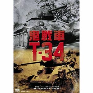 鬼戦車T-34 ニューマスター版 DVD