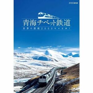 青海チベット鉄道 世界の屋根2000キロをゆくNHKスクエア限定商品 DVD