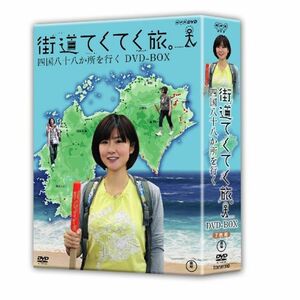 街道てくてく旅 四国八十八か所を行く DVD-BOX