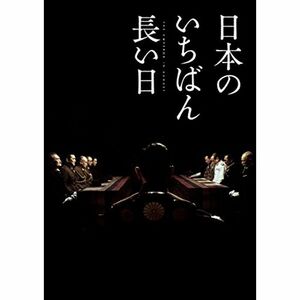 日本のいちばん長い日 豪華版(3枚組) Blu-ray