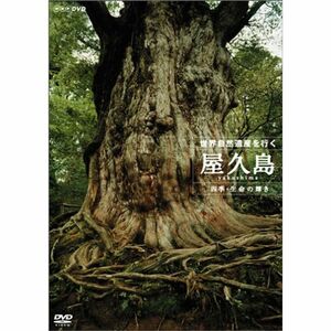 世界自然遺産 屋久島 ~四季・生命の輝き~ DVD