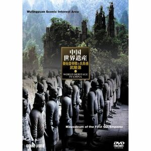 中国世界遺産 7 秦の始皇陵 武陵源の自然景観 DVD