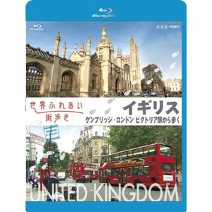 世界ふれあい街歩き イギリス ケンブリッジ/ロンドンビクトリア駅から歩く (ブルーレイ低価格版) Blu-ray