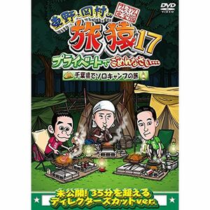 東野・岡村の旅猿17 プライベートでごめんなさい…千葉県でソロキャンプの旅 プレミアム完全版 DVD