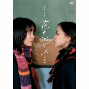 花とアリス 特別版 DVD