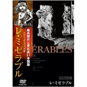 レ・ミゼラブル ニューマスター版 DVD