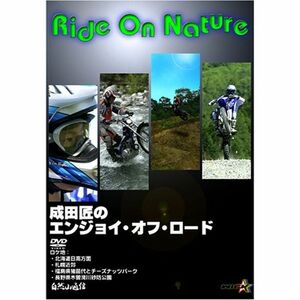 Ride On Nature 成田匠のエンジョイ・オフロード DVD