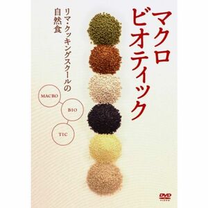 マクロビオティック~リマ・クッキング・スクールの自然食~中級編 DVD