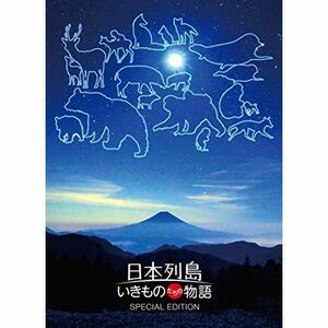日本列島 いきものたちの物語 Blu-ray豪華版(特典Blu-ray付2枚組)