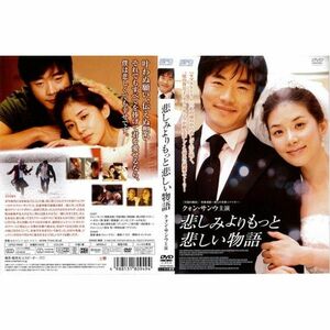 悲しみよりもっと悲しい物語レンタル落ち DVD