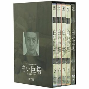 白い巨塔 DVD-BOX 第二部