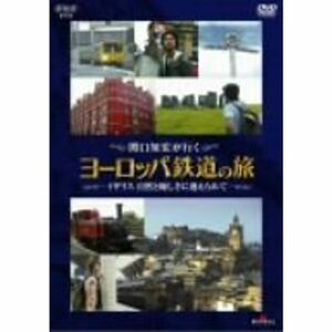 関口知宏が行くヨーロッパ鉄道の旅 イギリス 自然と優しさに迎えられて DVD