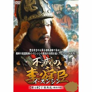 不滅の李舜臣 第4章 丁酉再乱(慶長の役) DVD-BOX