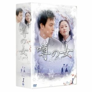 噂の女 DVD-BOX 1