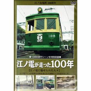 江ノ島電鉄（１００周年） 江ノ電が走った１００年 江ノ電に魅せられた人々 (レンタル専用版) DVD