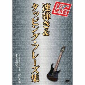 すぐ使える 速弾き&タッピング・ フレーズ集 DVD