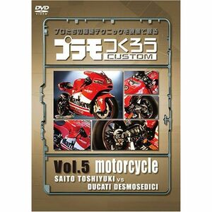 プラモつくろう~プロたちの超絶テクニックを映像で観る~Vol.5 オートバイ DVD