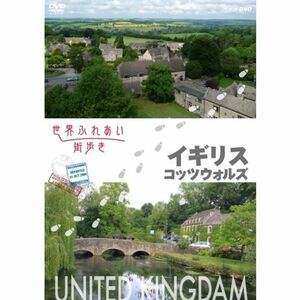 世界ふれあい街歩き イギリス コッツウォルズ DVD