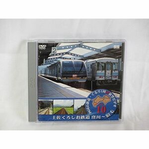 JR四国 土佐くろしお鉄道 DVD