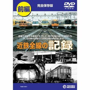 近鉄全線の記録 前編 DVD