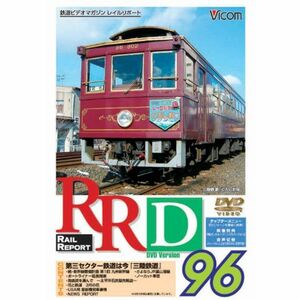 RRD96(レイルリポート96号DVD版)