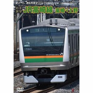 前面展望JR高崎線 高崎→上野 DVD